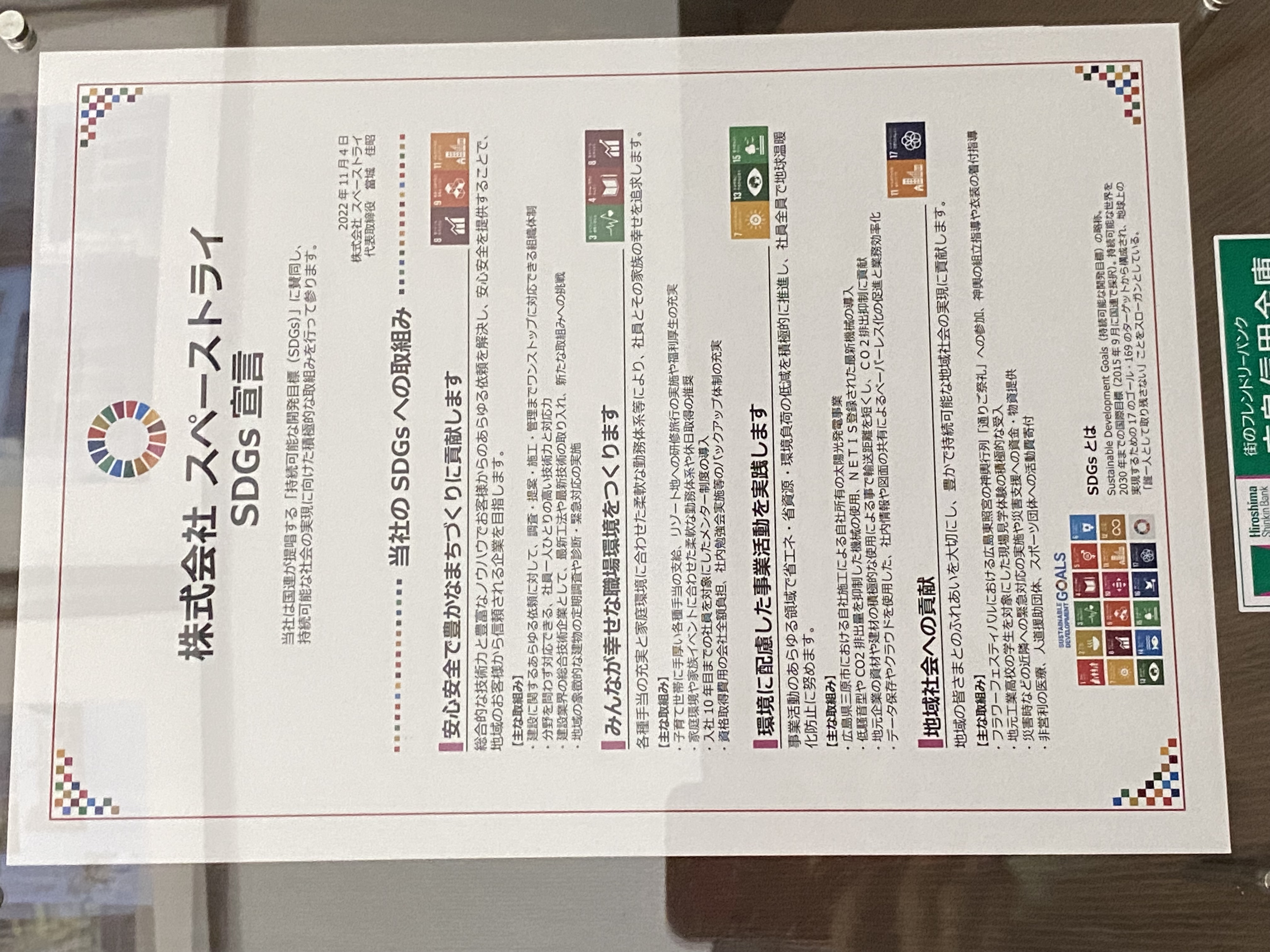 スペーストライSDGs宣言 スペーストライSDGs宣言