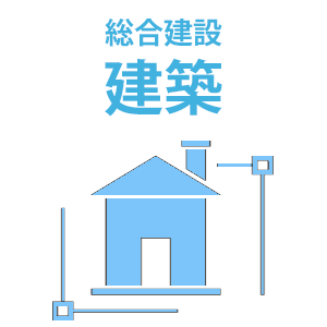 建築・総合建設