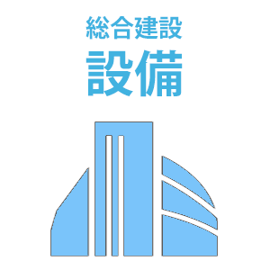 設備・総合建設