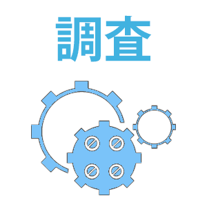 調査・総合建設