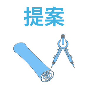 提案・総合建設