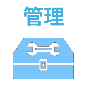 管理・総合建設