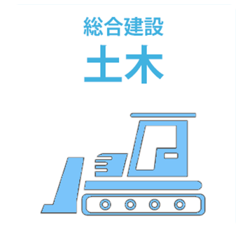 土木・総合建設