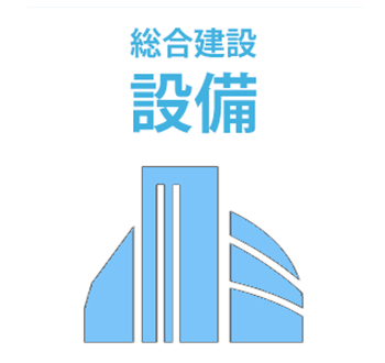 設備・総合建設