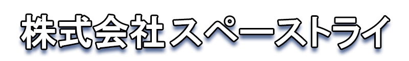 株式会社スペーストライ